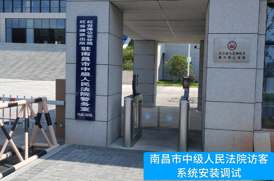 南昌市中级人民法院部署皇朝国际皇朝访客管理系统，提升法院安全管理与服务水